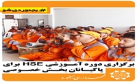 برگزاری دوره آموزشی HSE برای پاکبانان بخش خصوصی